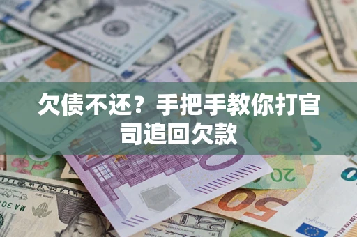 武汉欠债不还？手把手教你打官司追回欠款