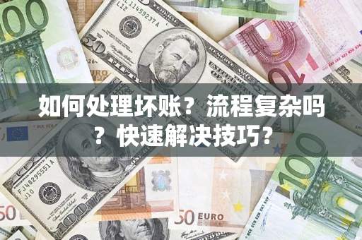 武汉如何处理坏账？流程复杂吗？快速解决技巧？
