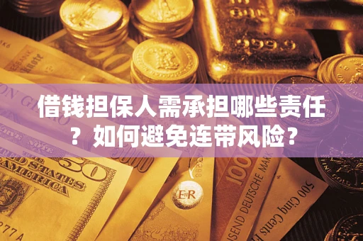 武汉借钱担保人需承担哪些责任？如何避免连带风险？