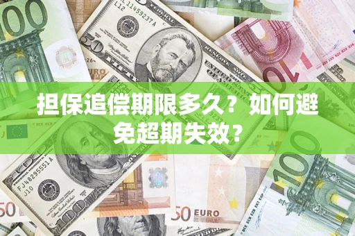 武汉担保追偿期限多久?如何避免超期失效? 武汉担保追偿期限多久?如何避免超期失效?