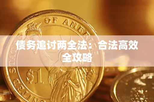 武汉债务追讨两全法：合法高效全攻略
