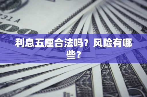 武汉利息五厘合法吗？风险有哪些？