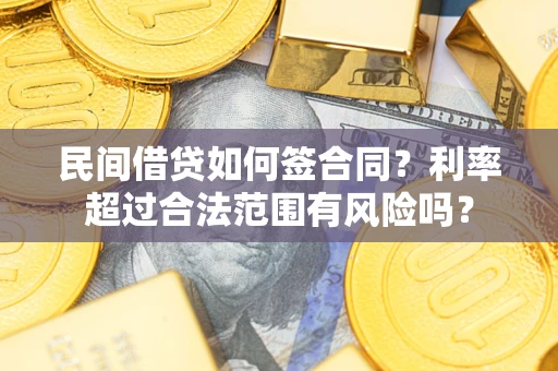 武汉民间借贷如何签合同？利率超过合法范围有风险吗？