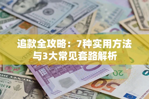 武汉追款全攻略：7种实用方法与3大常见套路解析