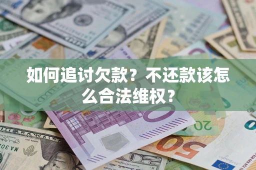 武汉如何追讨欠款？不还款该怎么合法维权？