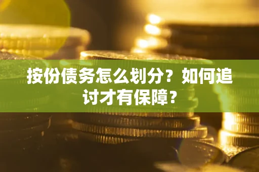 武汉按份债务怎么划分？如何追讨才有保障？