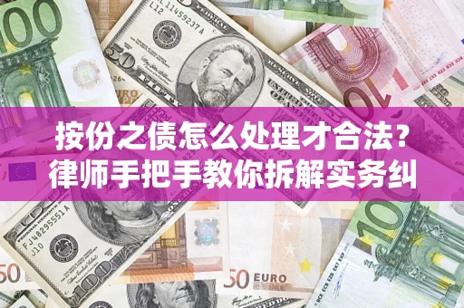 武汉按份之债怎么处理才合法？律师手把手教你拆解实务纠纷