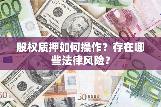 武汉股权质押如何操作？存在哪些法律风险？