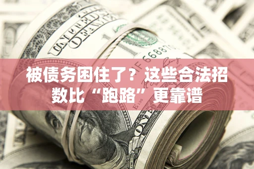 武汉被债务困住了？这些合法招数比“跑路”更靠谱