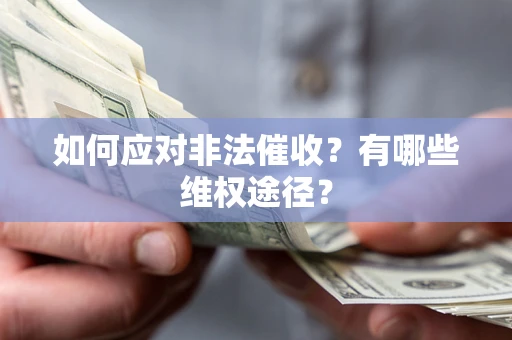 武汉如何应对非法催收？有哪些维权途径？