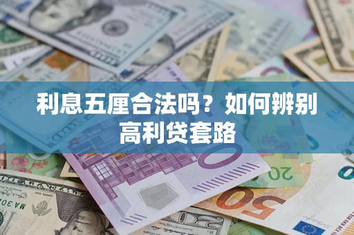武汉利息五厘合法吗？如何辨别高利贷套路