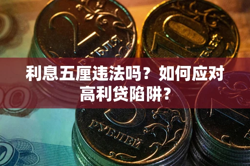 武汉利息五厘违法吗？如何应对高利贷陷阱？