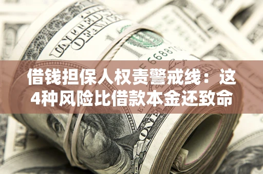 武汉借钱担保人权责警戒线：这4种风险比借款本金还致命