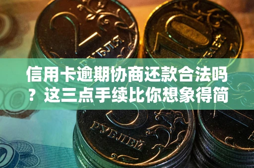 武汉信用卡逾期协商还款合法吗？这三点手续比你想象得简单