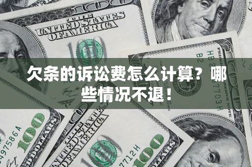 武汉欠条的诉讼费怎么计算?哪些情况不退! 武汉欠条的诉讼费怎么计算?哪些情况不退!