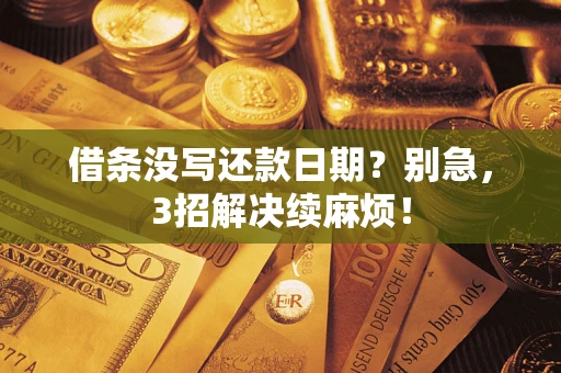 武汉借条没写还款日期？别急，3招解决续麻烦！