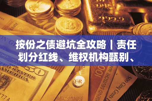 武汉按份之债避坑全攻略｜责任划分红线、维权机构甄别、纠纷处理全流程拆解