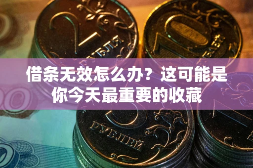 武汉借条无效怎么办？这可能是你今天最重要的收藏