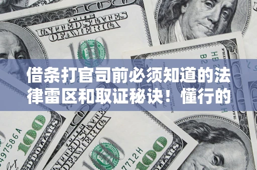 武汉借条打官司前必须知道的法律雷区和取证秘诀！懂行的人已经留好这些证据