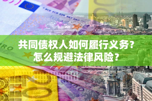 武汉共同债权人如何履行义务？怎么规避法律风险？