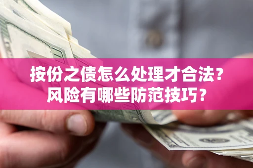 武汉按份之债怎么处理才合法？风险有哪些防范技巧？