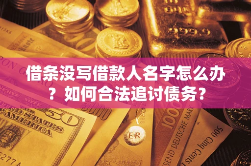 武汉借条没写借款人名字怎么办？如何合法追讨债务？