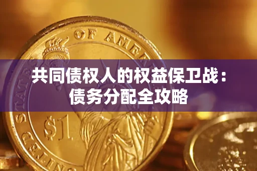 武汉共同债权人的权益保卫战：债务分配全攻略