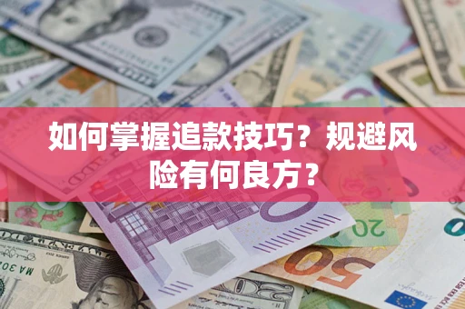 武汉如何掌握追款技巧？规避风险有何良方？