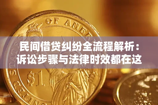 武汉民间借贷纠纷全流程解析：诉讼步骤与法律时效都在这儿了