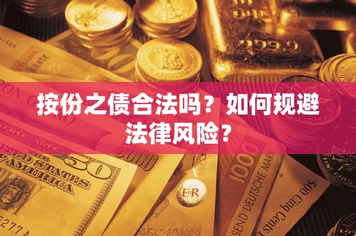武汉按份之债合法吗？如何规避法律风险？