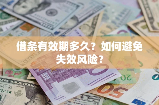 武汉借条有效期多久？如何避免失效风险？