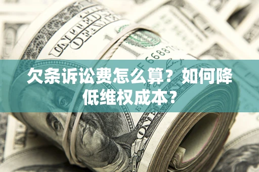 武汉欠条诉讼费怎么算？如何降低维权成本？