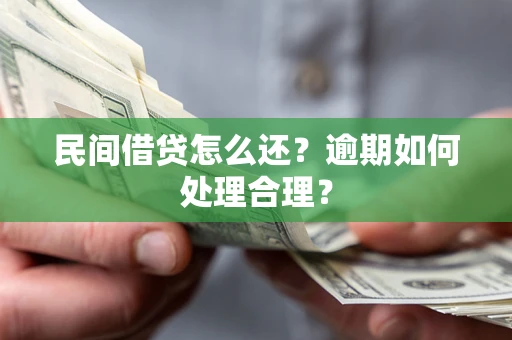 武汉民间借贷怎么还？逾期如何处理合理？