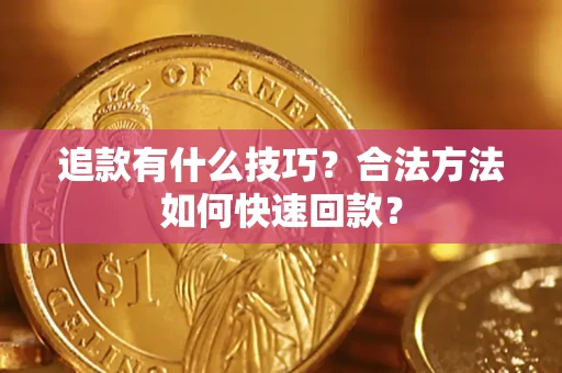 武汉追款有什么技巧？合法方法如何快速回款？