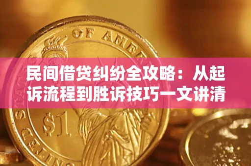 武汉民间借贷纠纷全攻略：从起诉流程到胜诉技巧一文讲清
