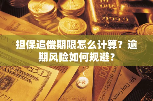 武汉担保追偿期限怎么计算？逾期风险如何规避？