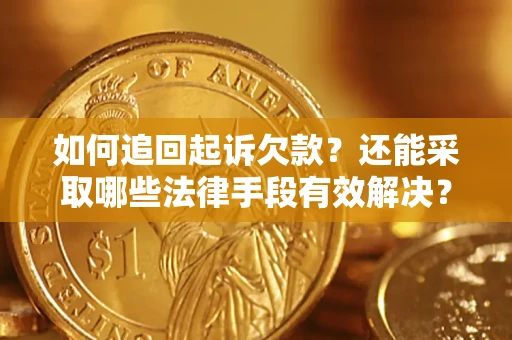 武汉如何追回起诉欠款？还能采取哪些法律手段有效解决？