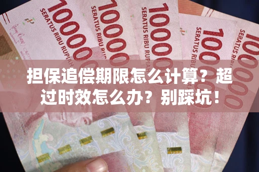 武汉担保追偿期限怎么计算？超过时效怎么办？别踩坑！
