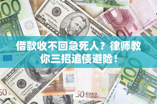 武汉借款收不回急死人？律师教你三招追债避险！