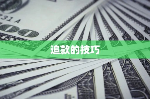 武汉追款的技巧