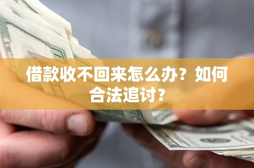 武汉借款收不回来怎么办？如何合法追讨？