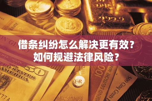 武汉借条纠纷怎么解决更有效？如何规避法律风险？