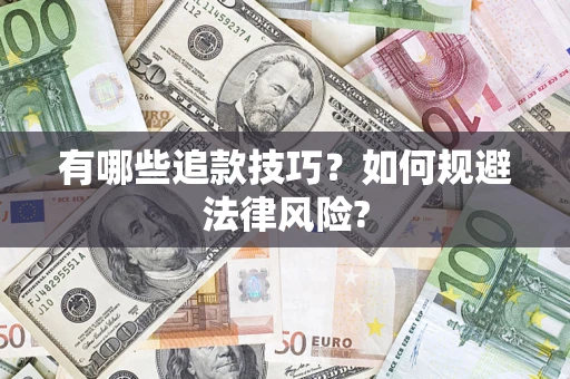 武汉有哪些追款技巧？如何规避法律风险?