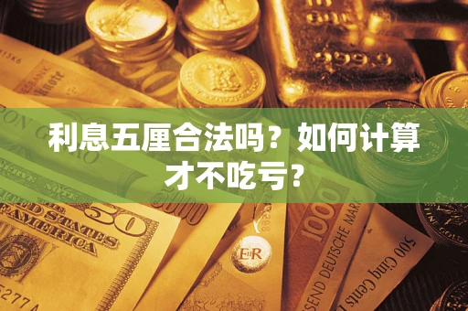 武汉利息五厘合法吗？如何计算才不吃亏？