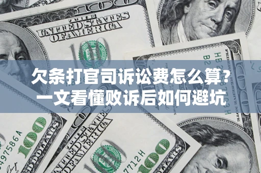 武汉欠条打官司诉讼费怎么算？一文看懂败诉后如何避坑