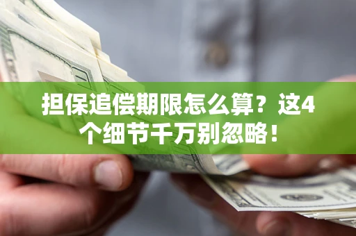 武汉担保追偿期限怎么算?这4个细节千万别忽略! 武汉担保追偿期限怎么算?这4个细节千万别忽略!