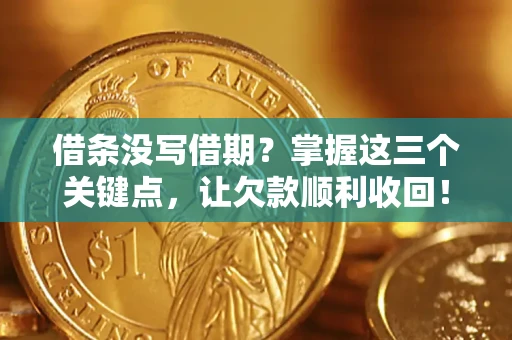 武汉借条没写借期？掌握这三个关键点，让欠款顺利收回！