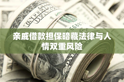 武汉亲戚借款担保暗藏法律与人情双重风险