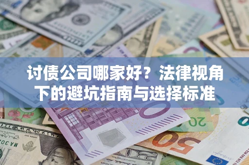 武汉讨债公司哪家好？法律视角下的避坑指南与选择标准