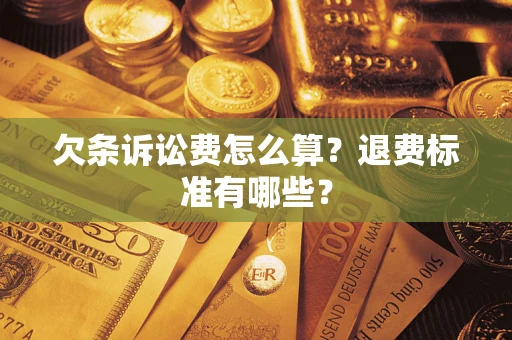武汉欠条诉讼费怎么算？退费标准有哪些？